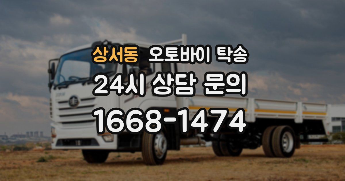 상서동 오토바이 탁송