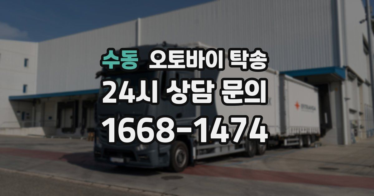 수동 오토바이 탁송