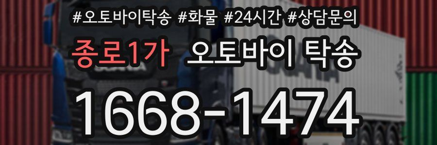 종로1가 오토바이 탁송