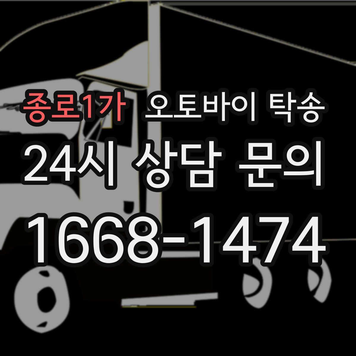 종로1가 오토바이 탁송