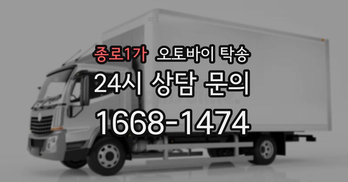 종로1가 오토바이 탁송