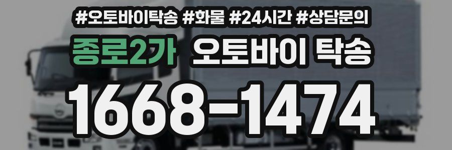 종로2가 오토바이 탁송