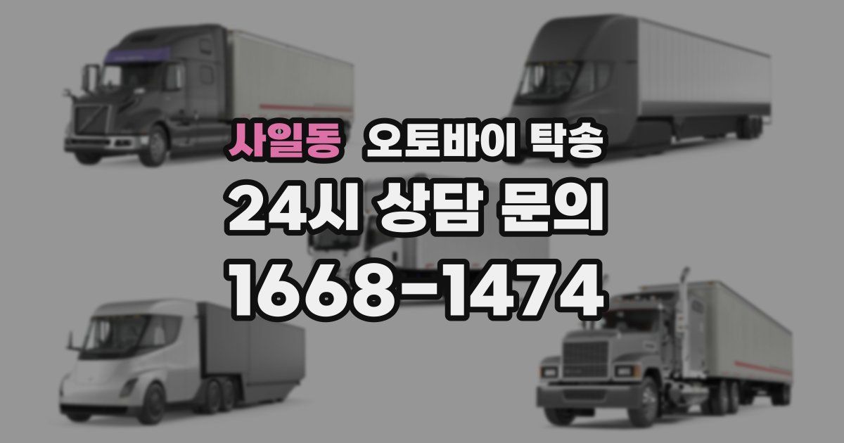 사일동 오토바이 탁송