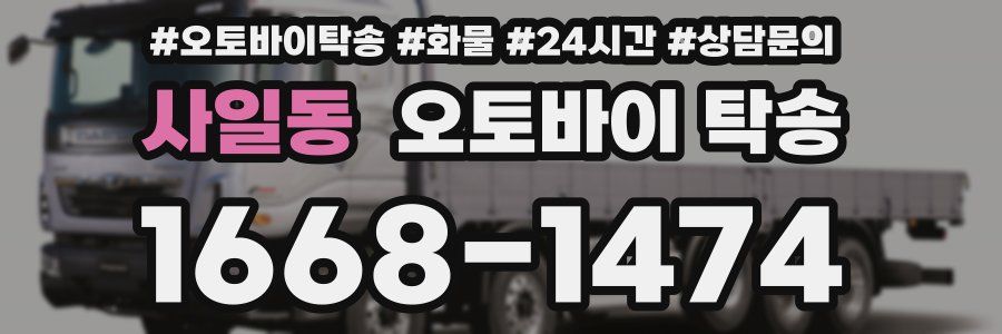 사일동 오토바이 탁송