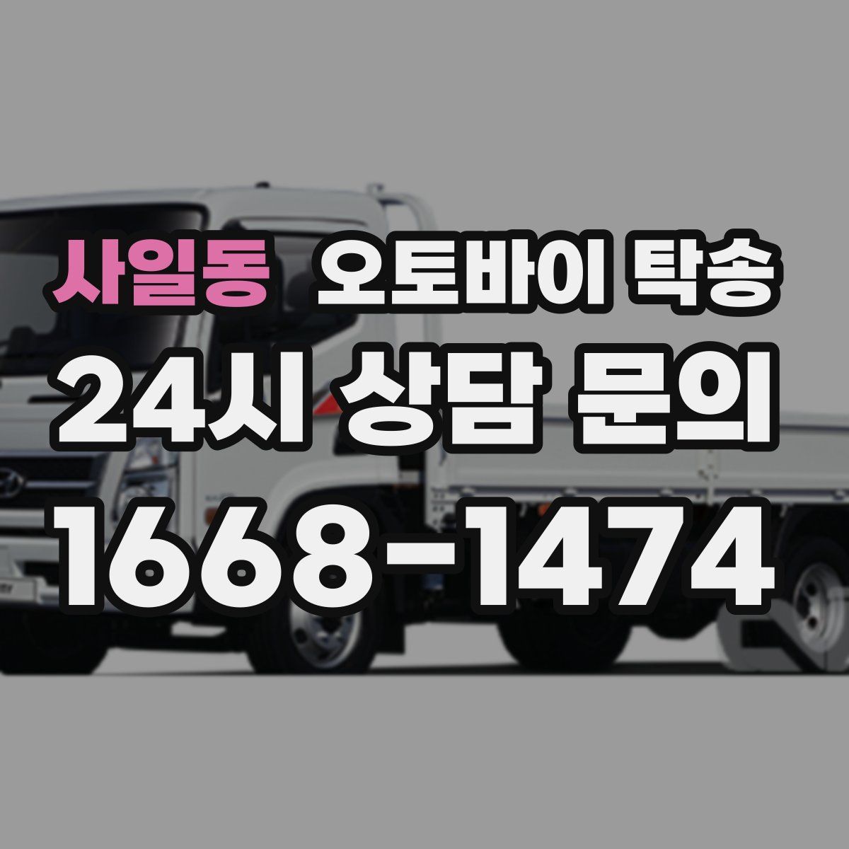 사일동 오토바이 탁송