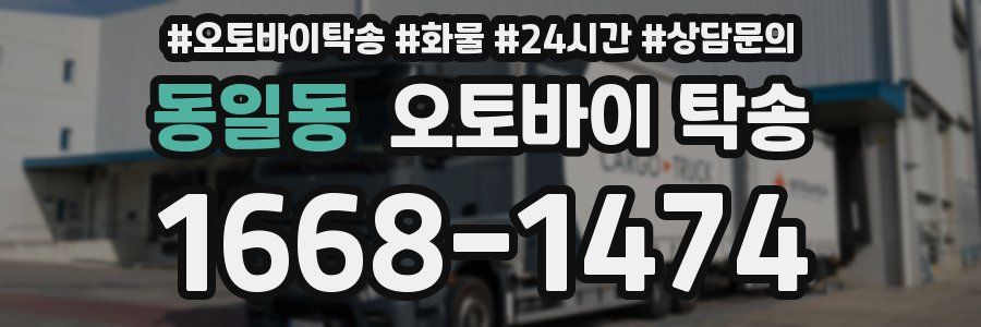 동일동 오토바이 탁송