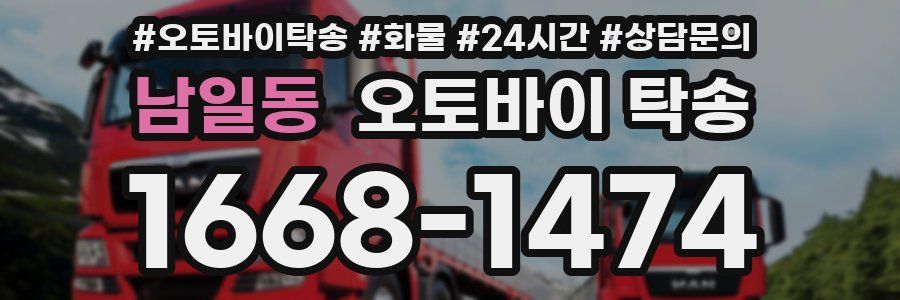 남일동 오토바이 탁송