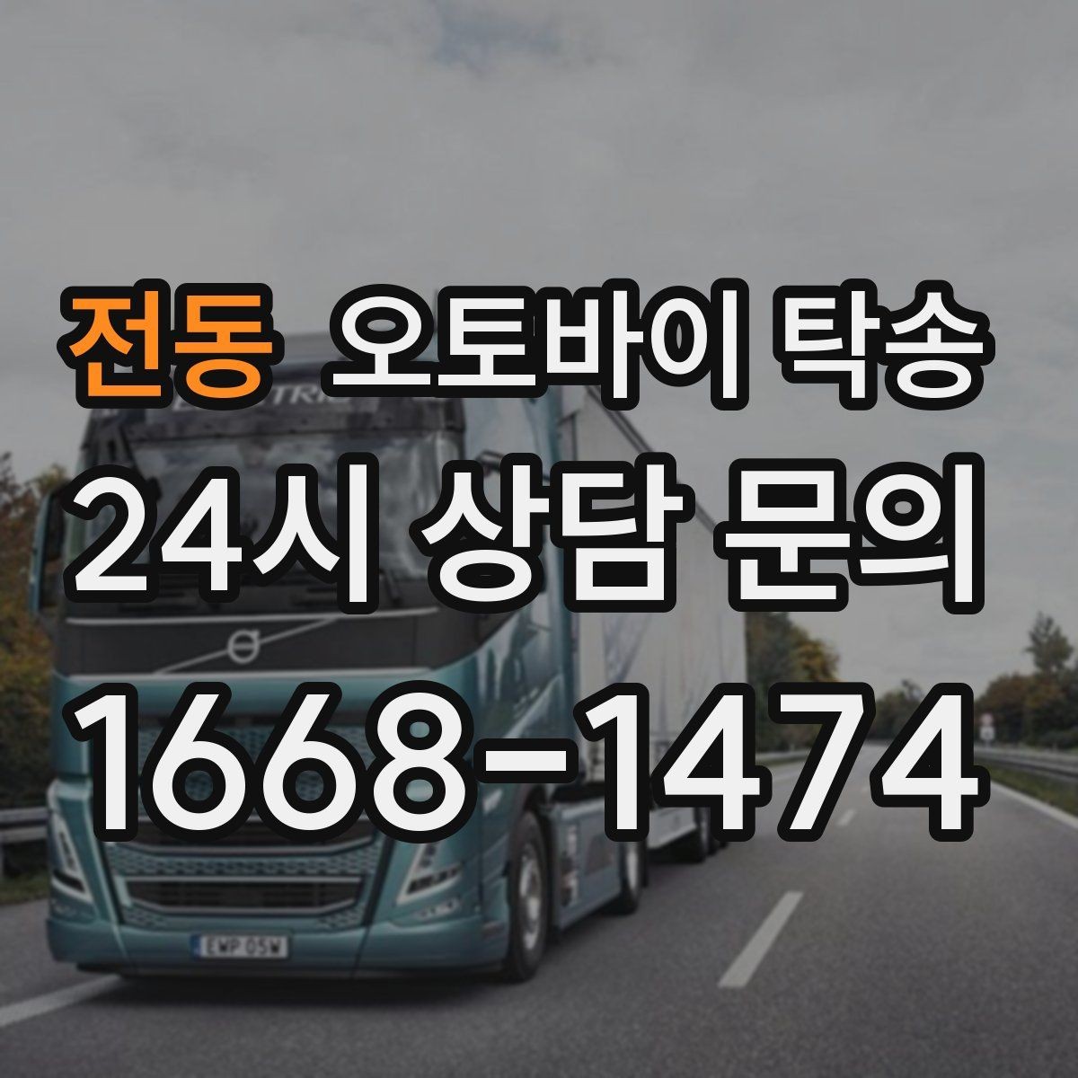 전동 오토바이 탁송 도착지에 계단이 있는 경우 인계 포인트