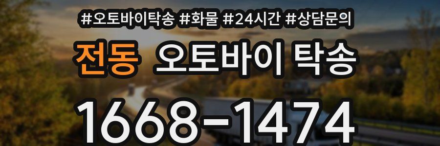 전동 오토바이 탁송