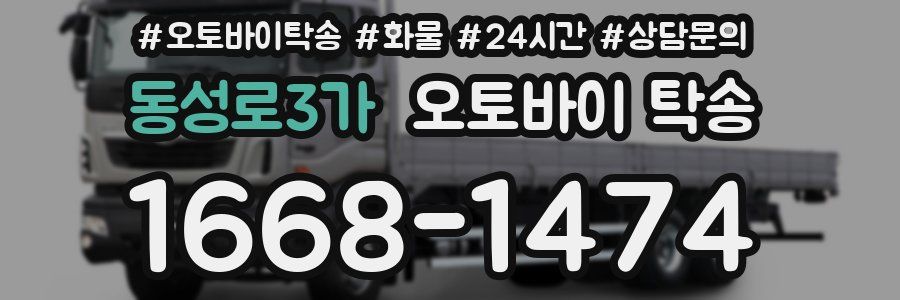 동성로3가 오토바이 탁송