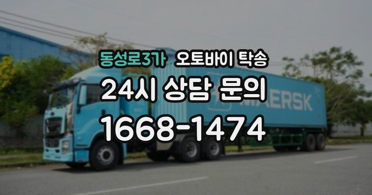 동성로3가 오토바이 탁송