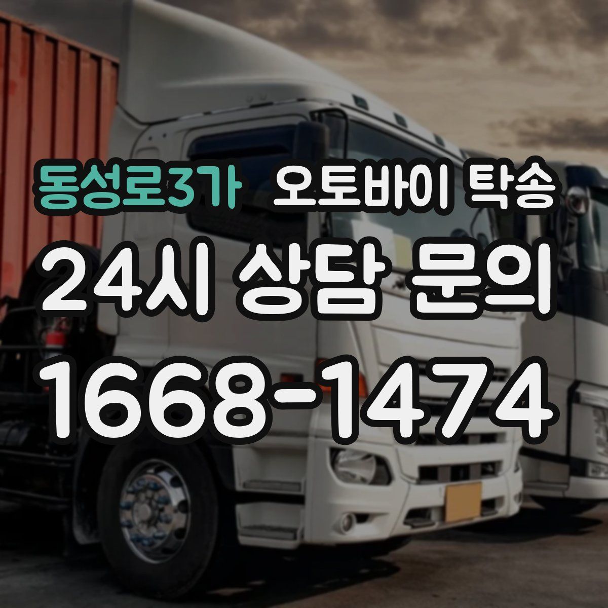 동성로3가 오토바이 탁송