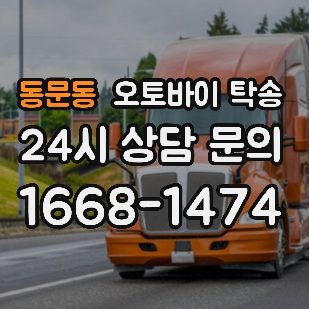 동문동 오토바이 탁송