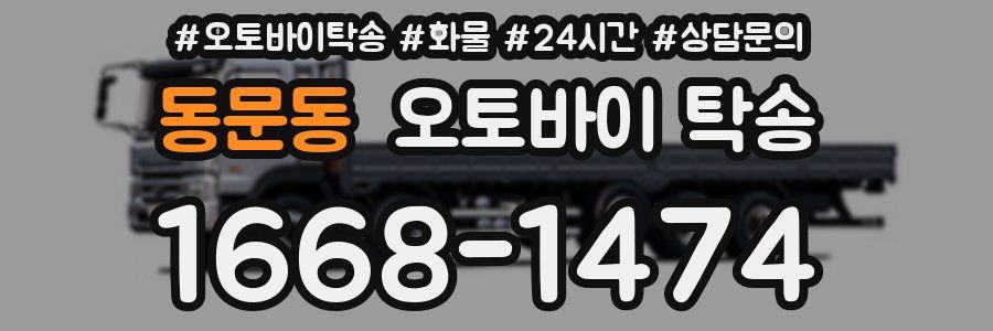 동문동 오토바이 탁송