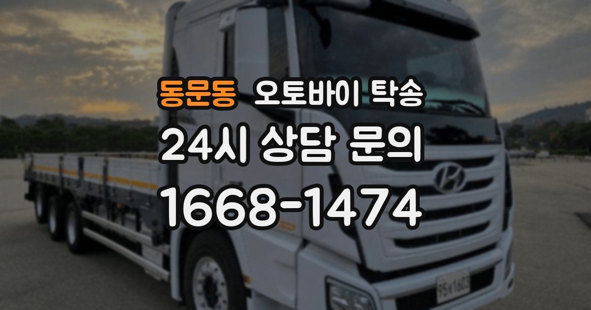 동문동 오토바이 탁송