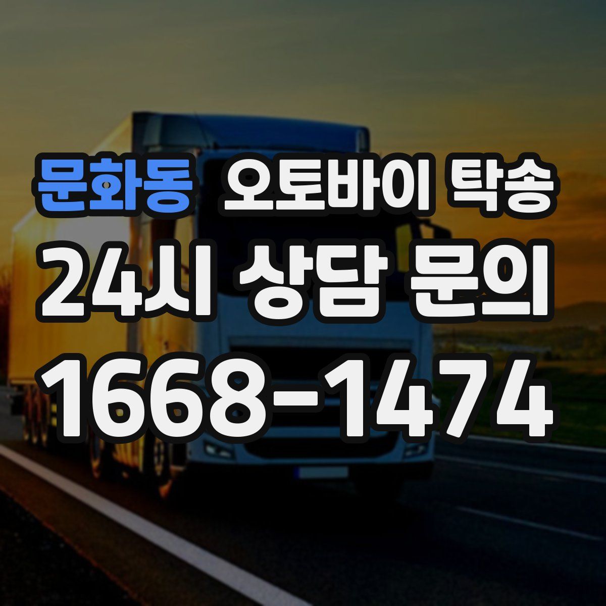 문화동 오토바이 탁송