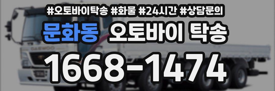 문화동 오토바이 탁송