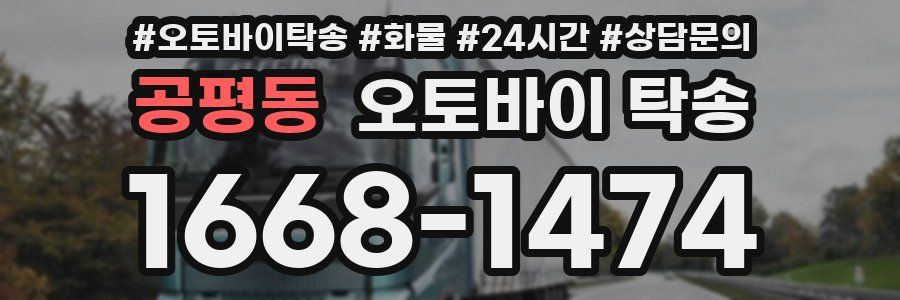 공평동 오토바이 탁송