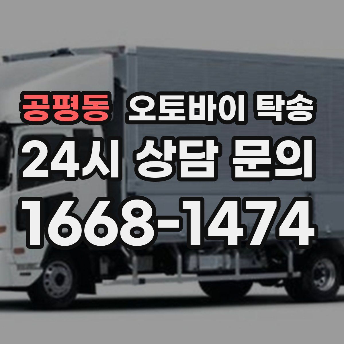 공평동 오토바이 탁송