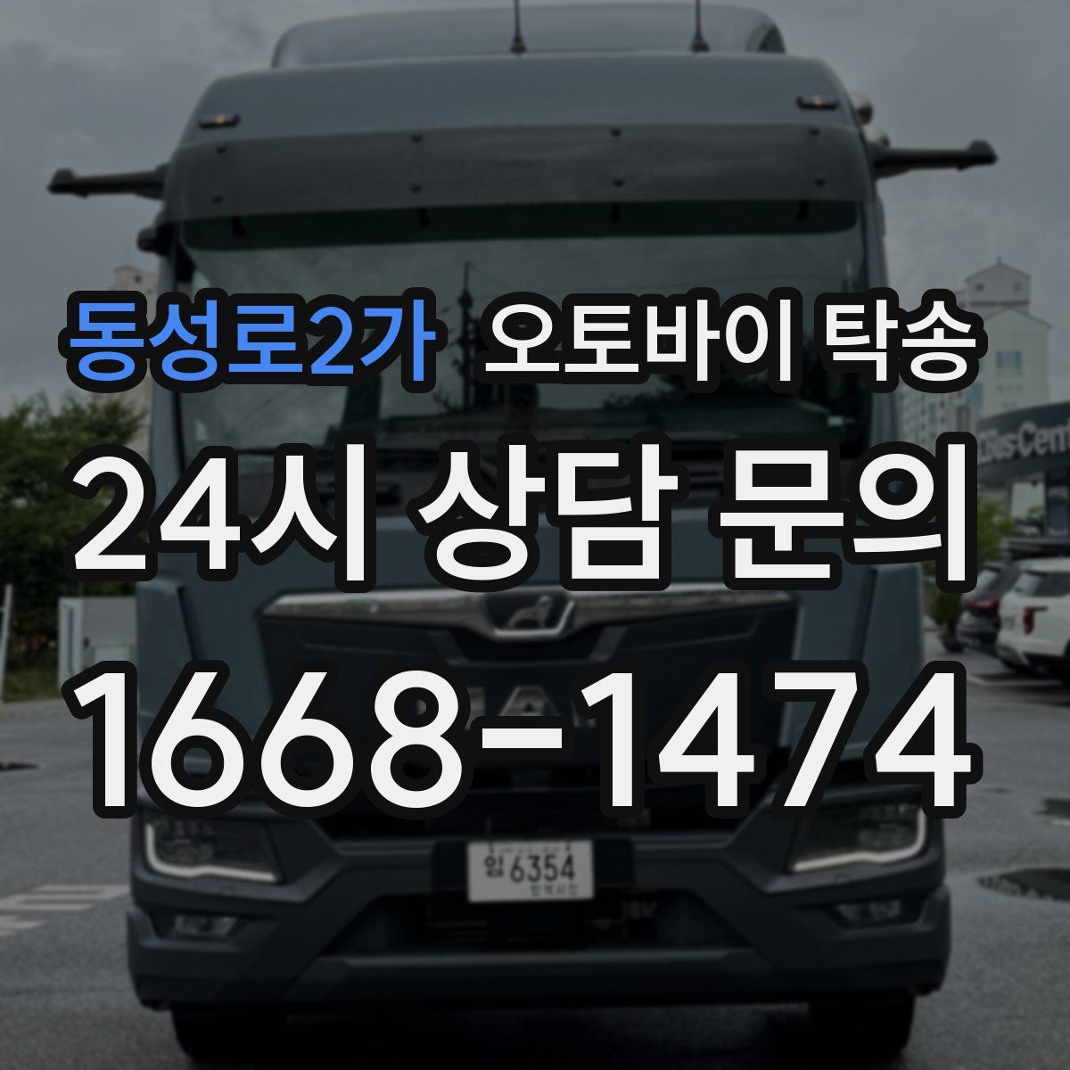 동성로2가 오토바이 탁송