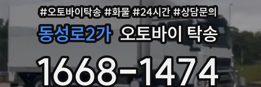 동성로2가 오토바이 탁송