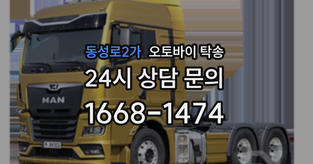 동성로2가 오토바이 탁송