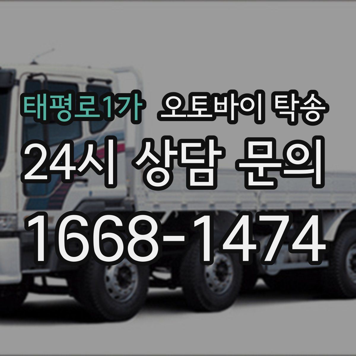 태평로1가 오토바이 탁송