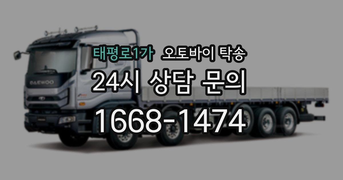 태평로1가 오토바이 탁송