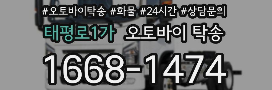 태평로1가 오토바이 탁송