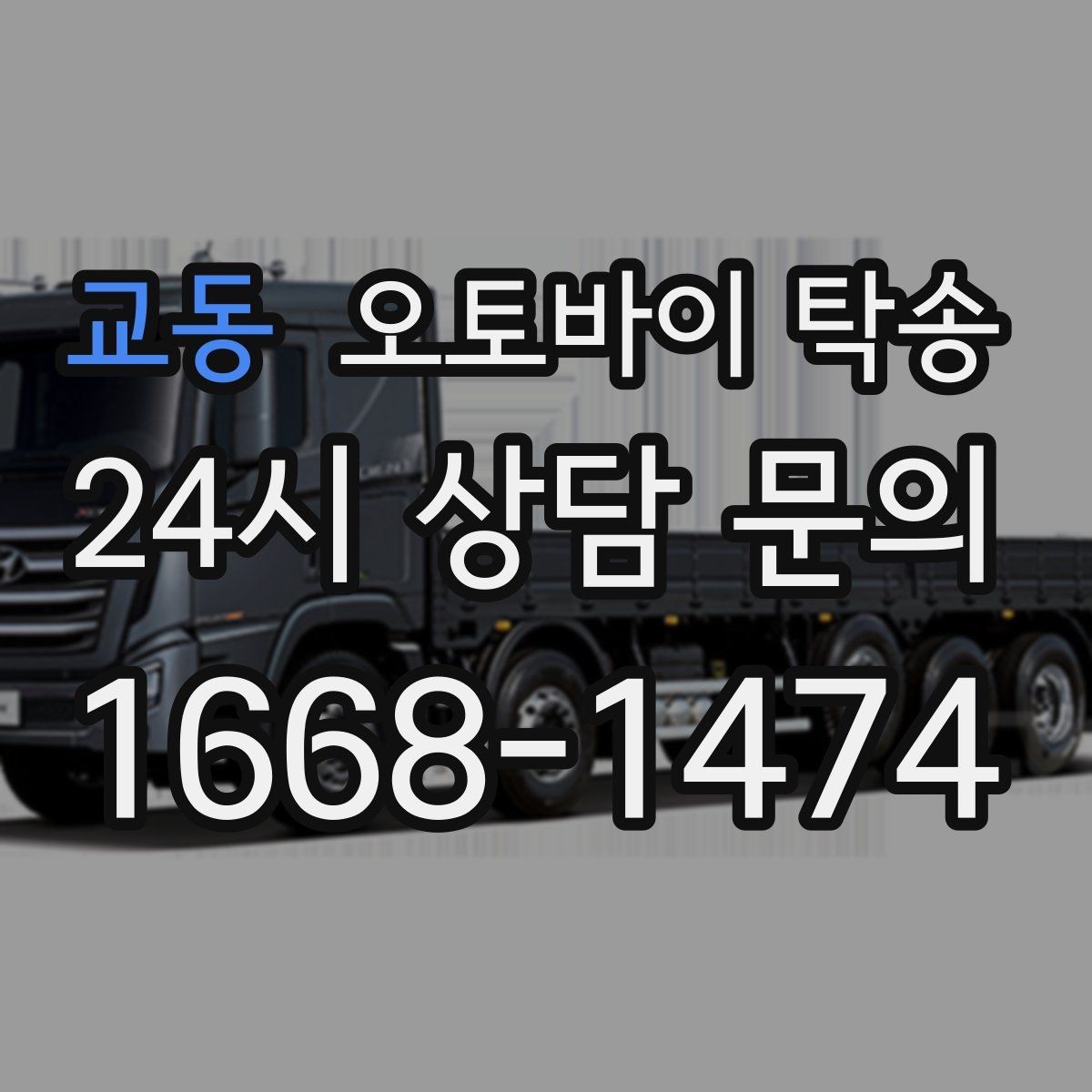 교동 오토바이 탁송 비 오는 날 라이딩 대신 선택하는 이유