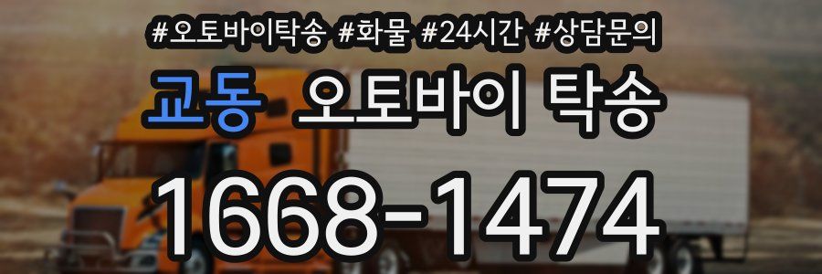 교동 오토바이 탁송