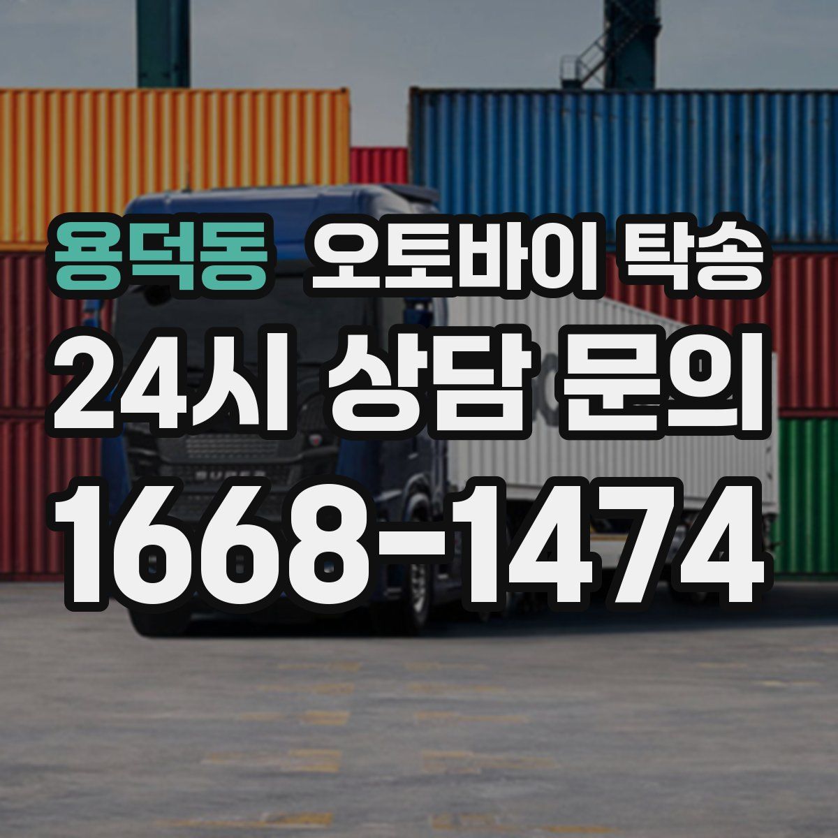 용덕동 오토바이 탁송