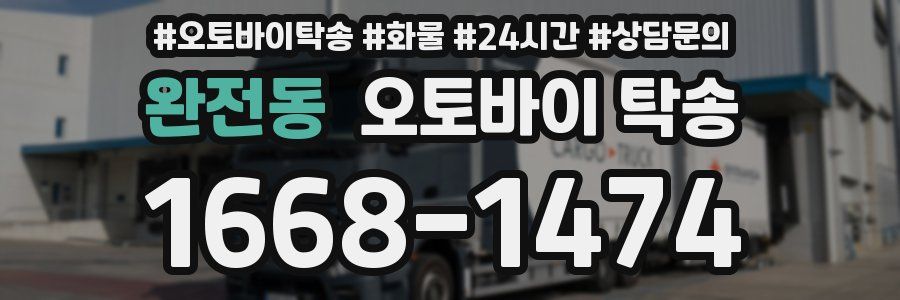 완전동 오토바이 탁송
