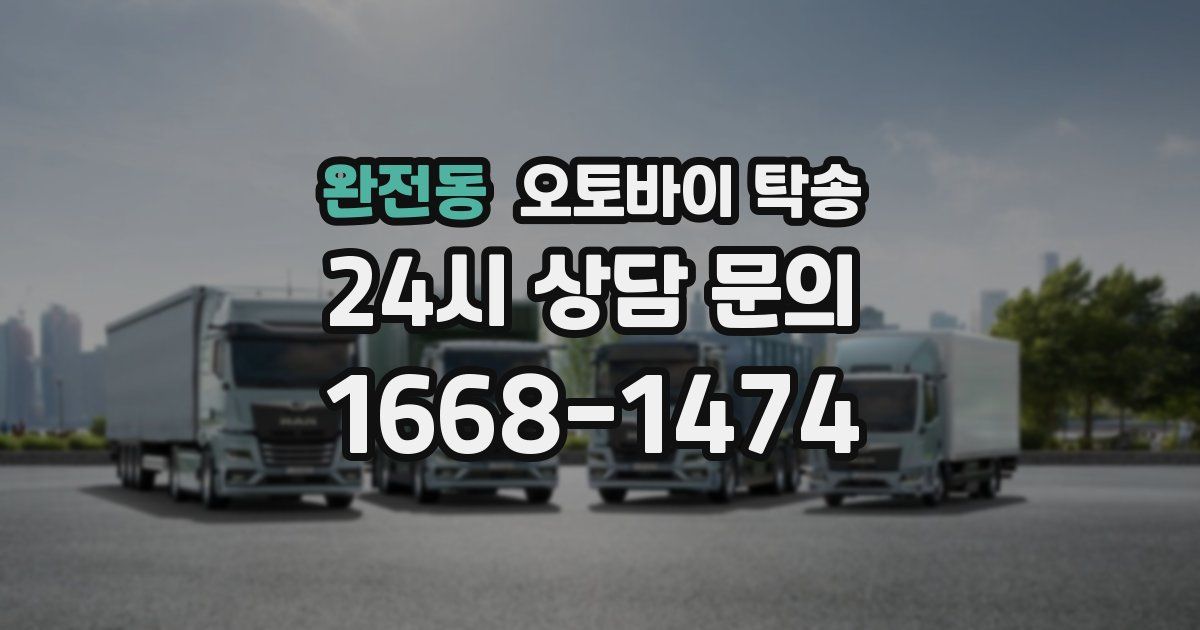 완전동 오토바이 탁송
