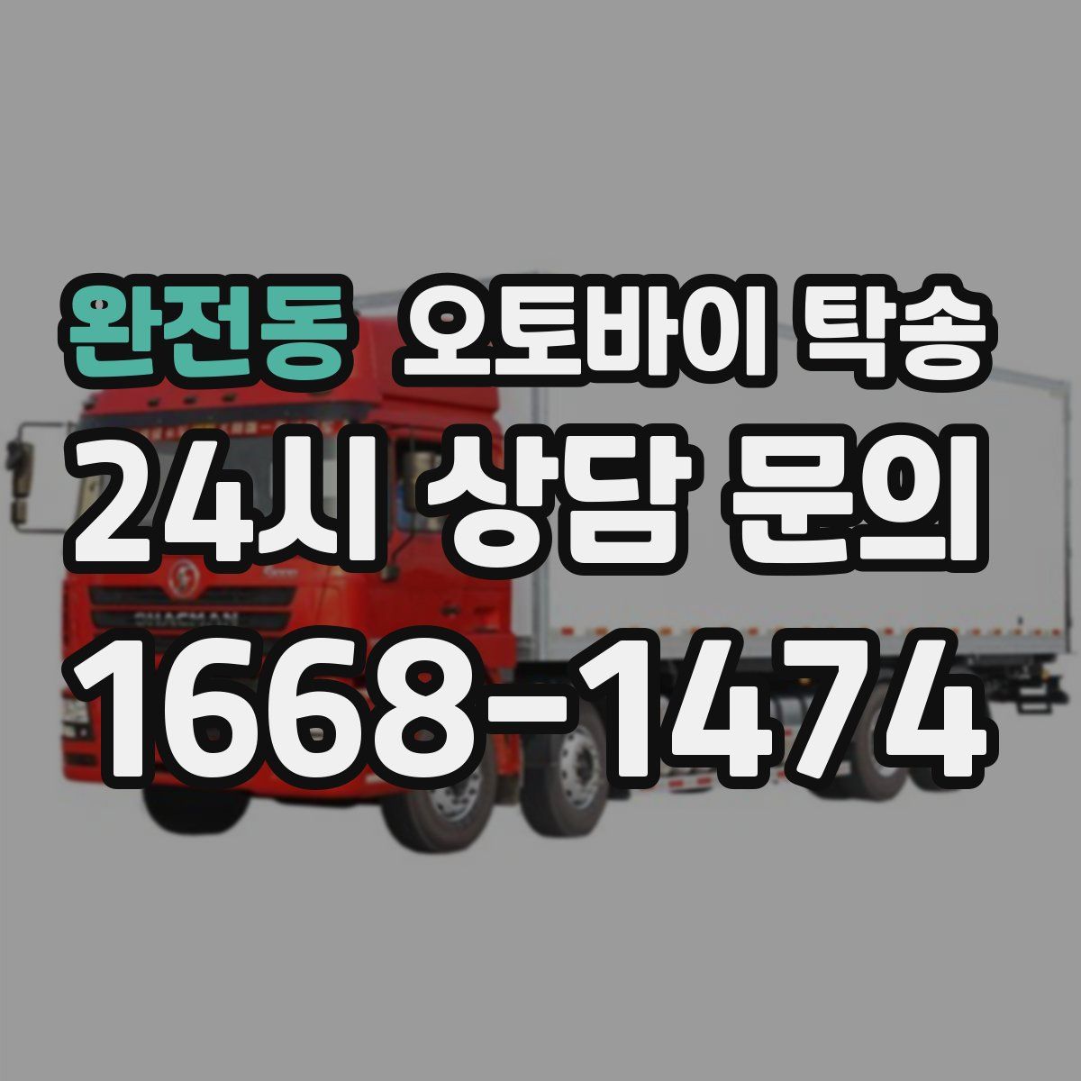 완전동 오토바이 탁송