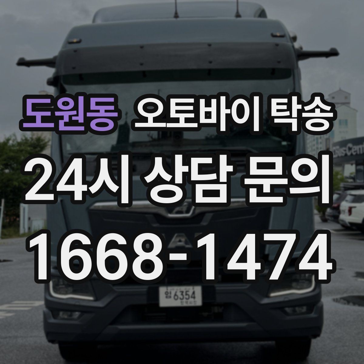 도원동 오토바이 탁송 눈 오는 날 안전하게 오토바이 이동