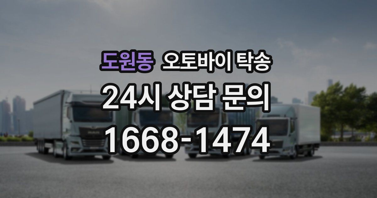 도원동 오토바이 탁송