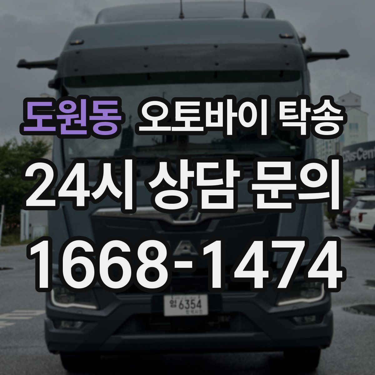 도원동 오토바이 탁송