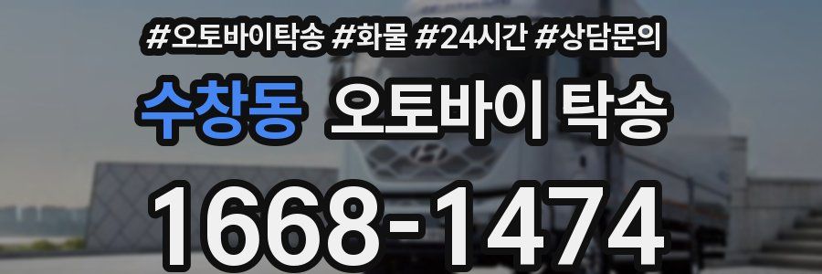 수창동 오토바이 탁송