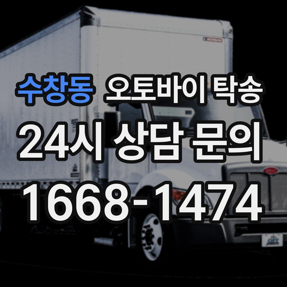 수창동 오토바이 탁송