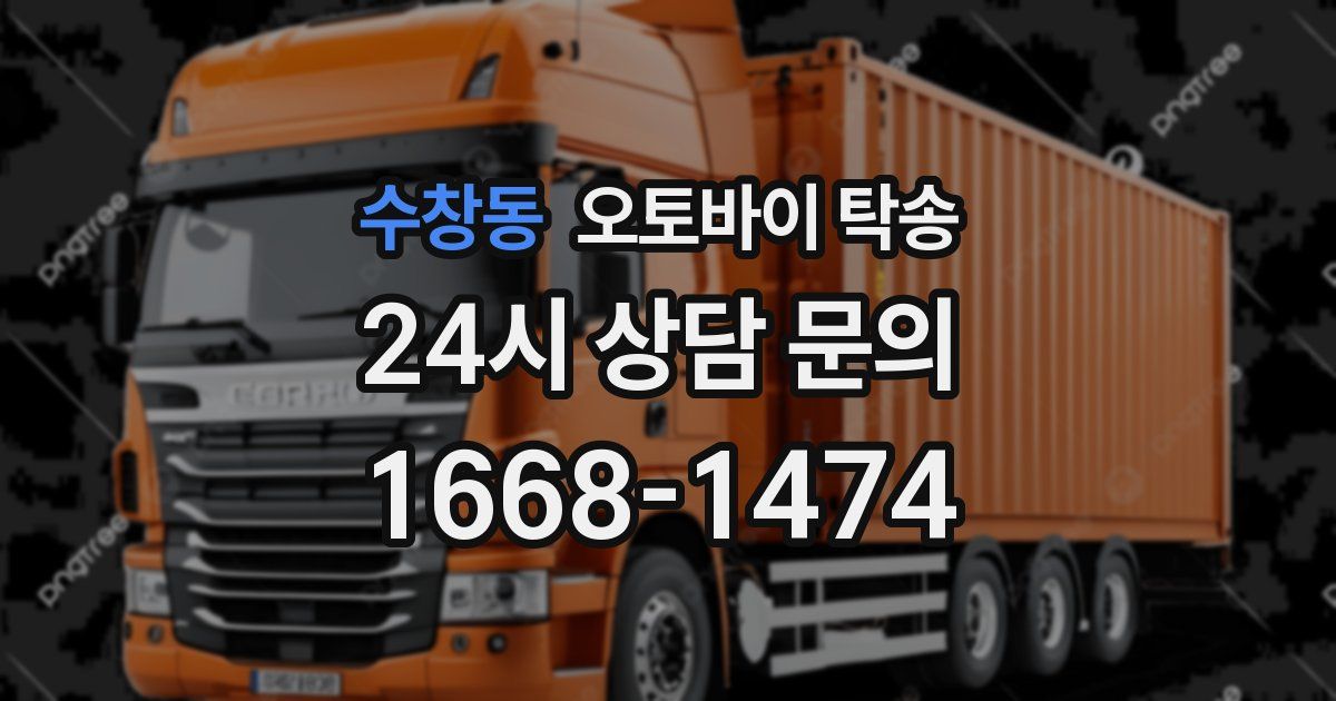 수창동 오토바이 탁송