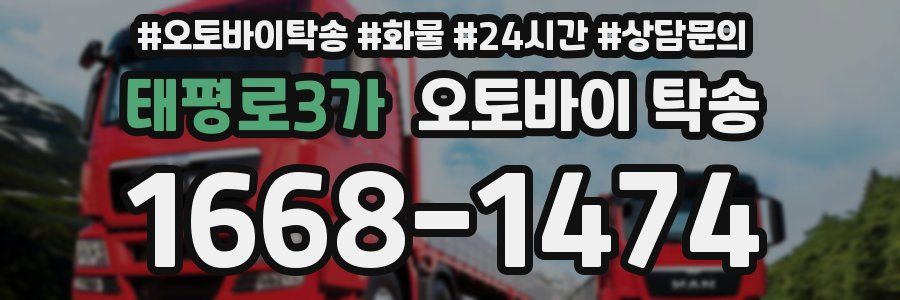 태평로3가 오토바이 탁송