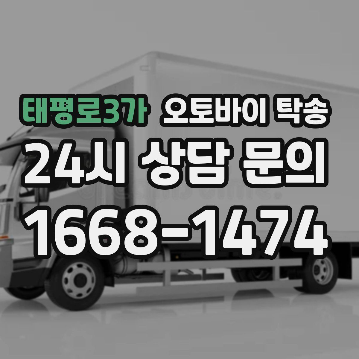 태평로3가 오토바이 탁송