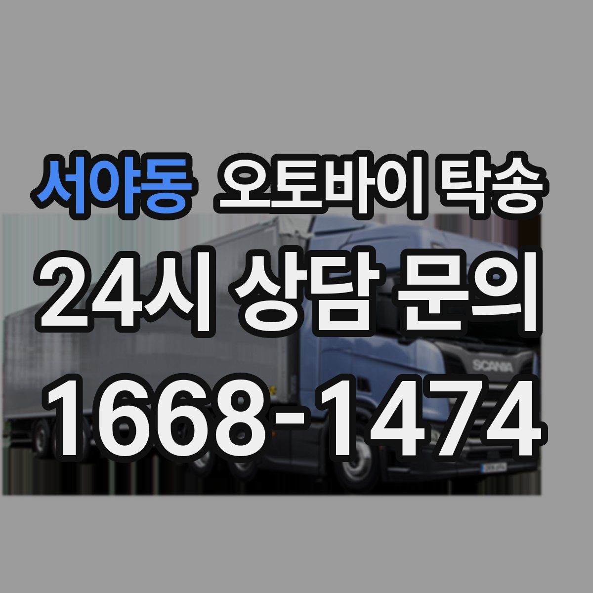 서야동 오토바이 탁송