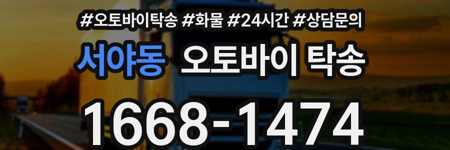 서야동 오토바이 탁송