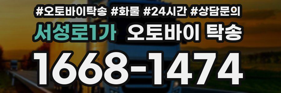 서성로1가 오토바이 탁송