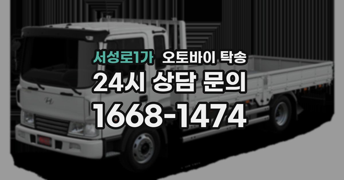 서성로1가 오토바이 탁송