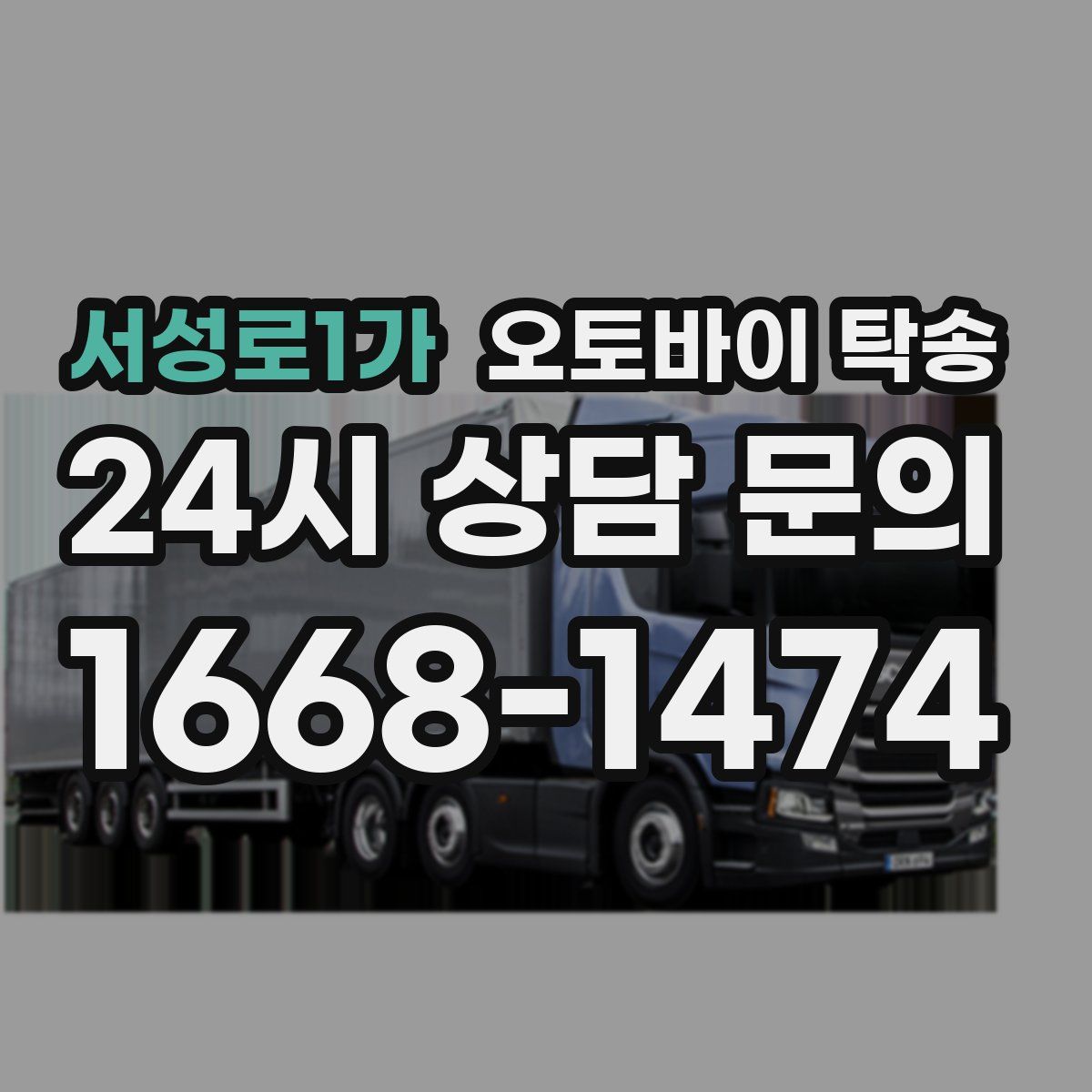 서성로1가 오토바이 탁송