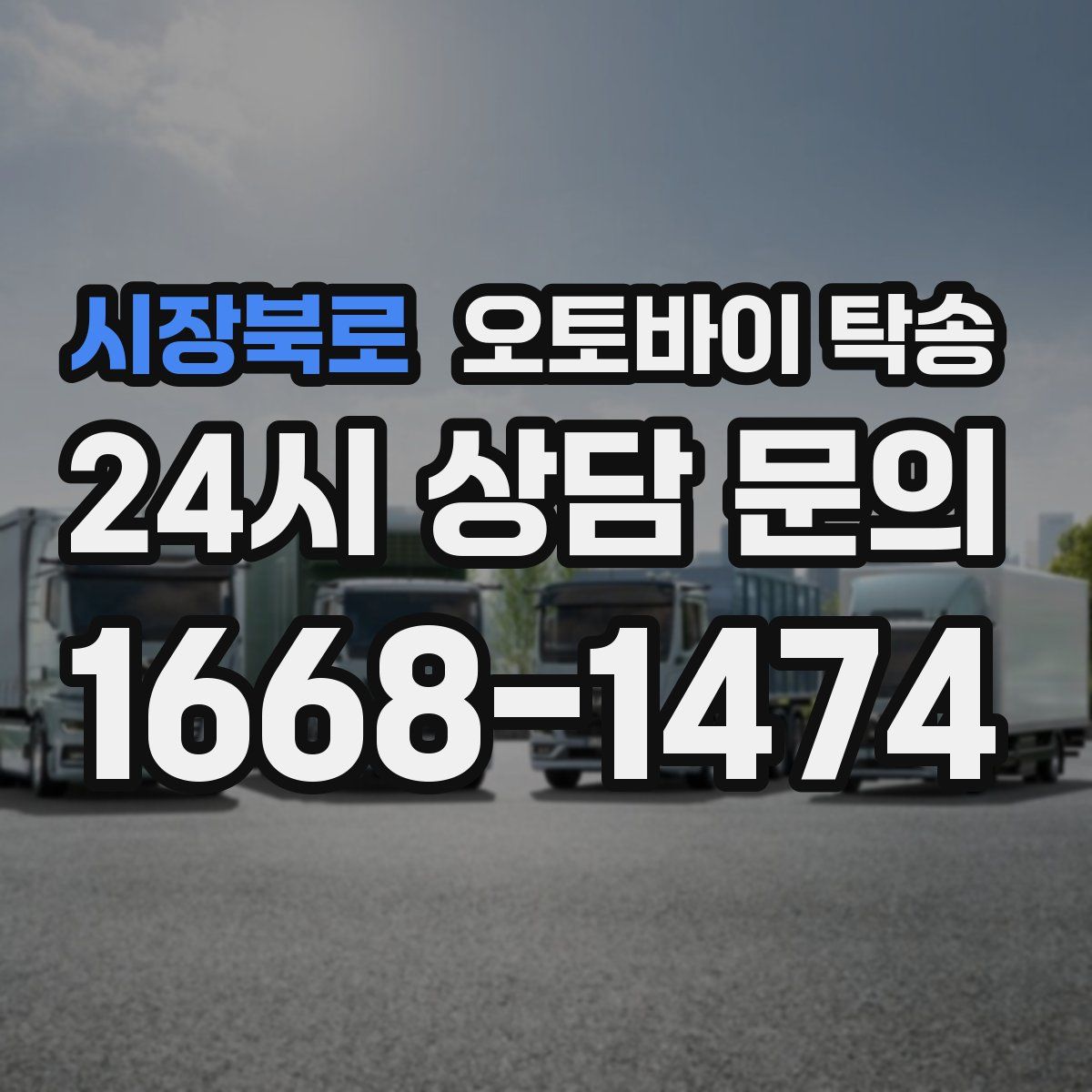 시장북로 오토바이 탁송