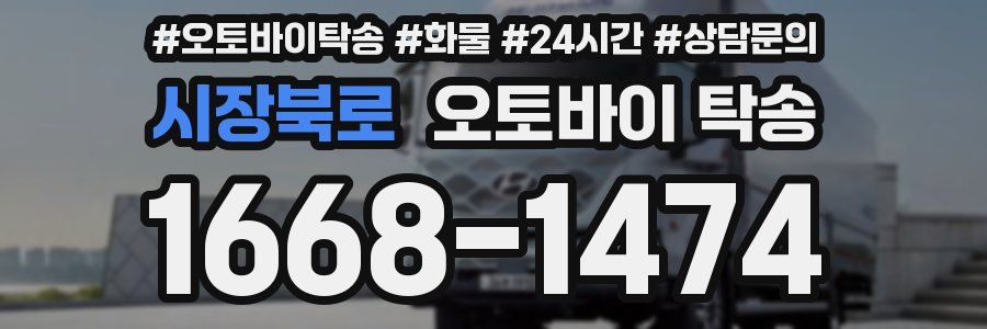 시장북로 오토바이 탁송